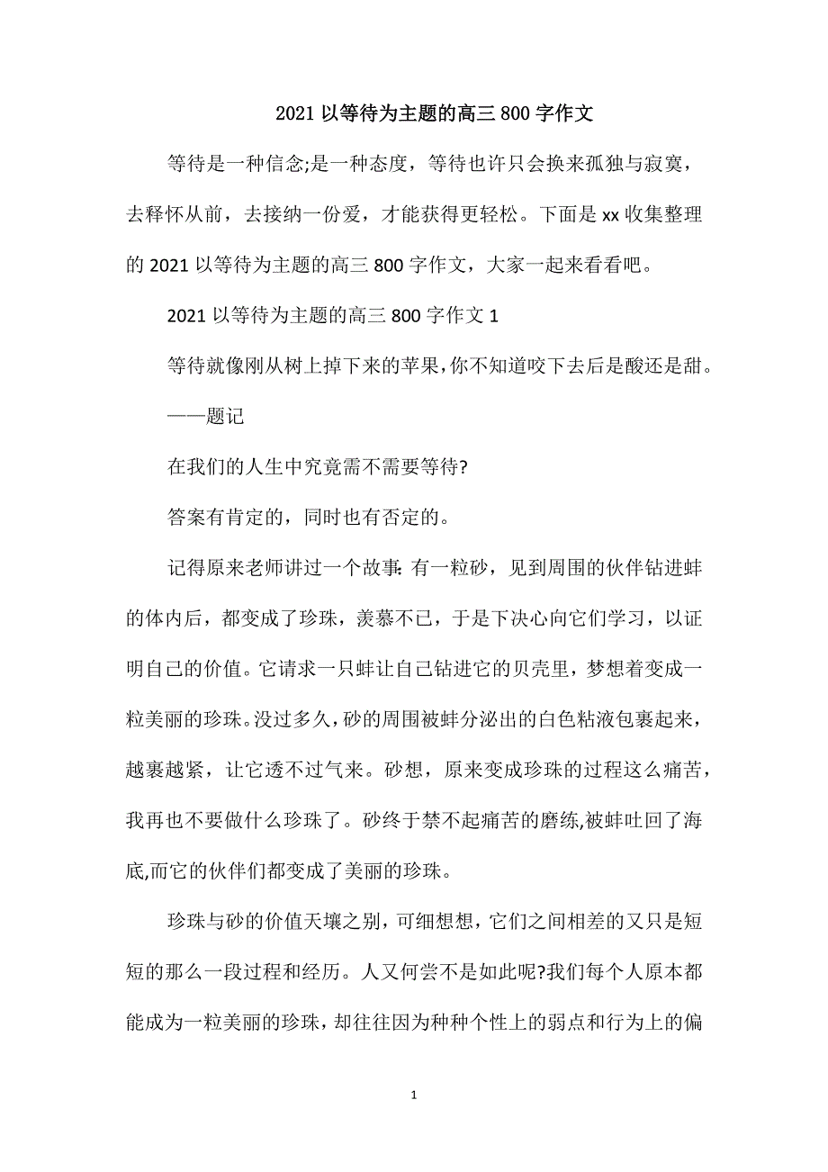 2021以等待为主题的高三800字作文_第1页