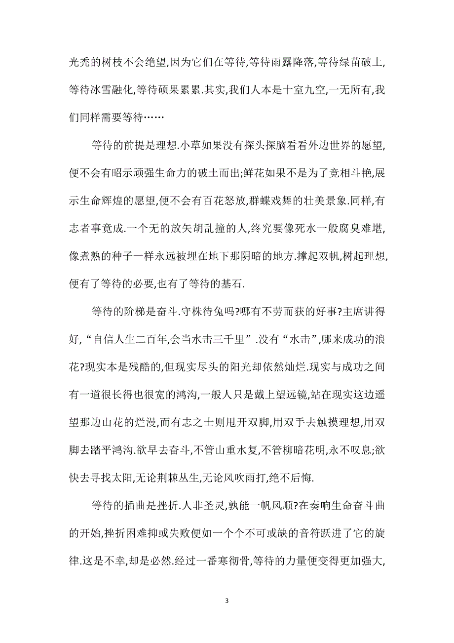 2021以等待为主题的高三800字作文_第3页