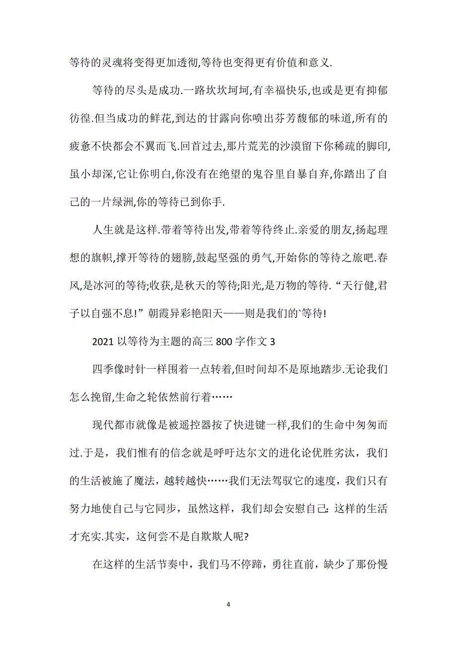 2021以等待为主题的高三800字作文_第4页