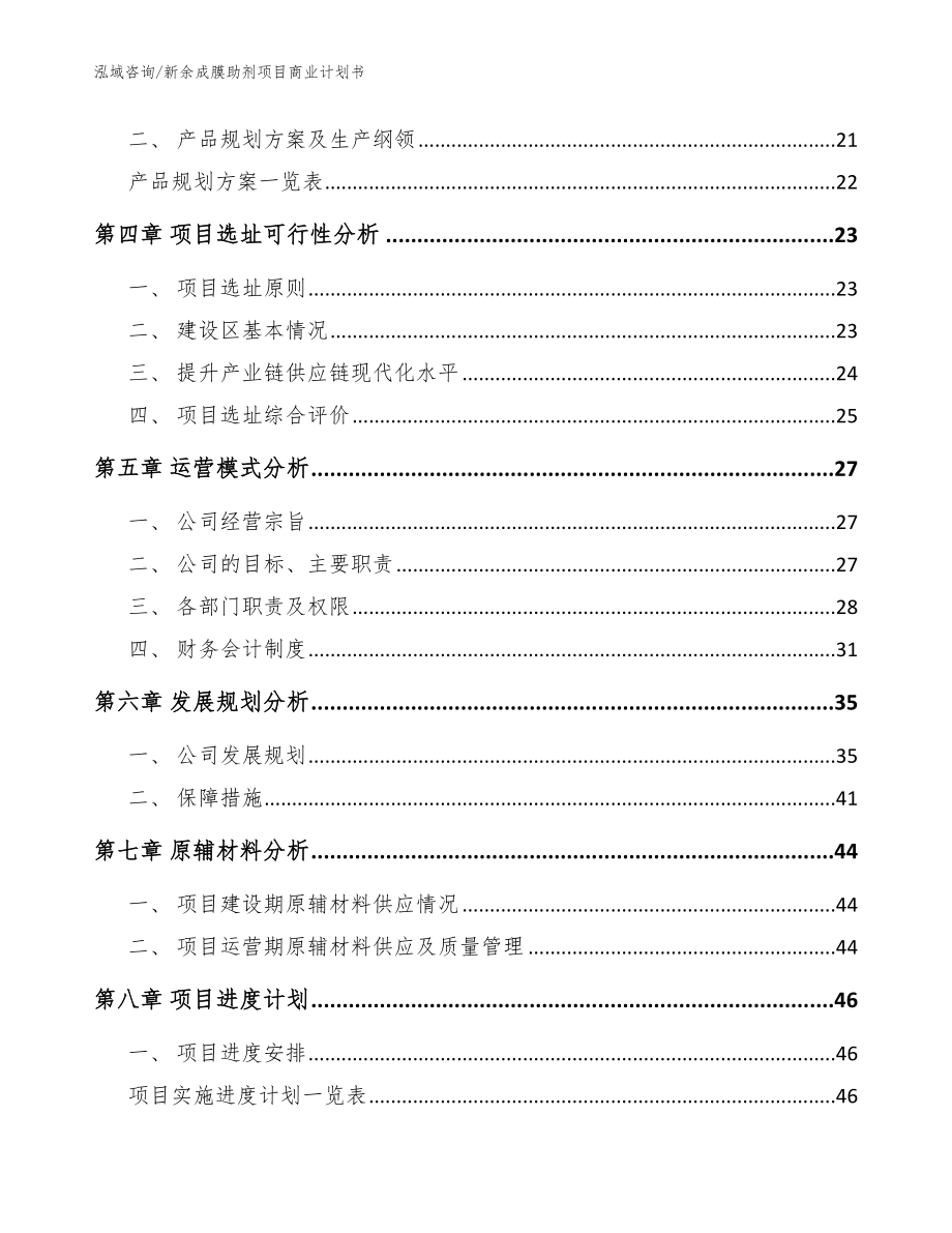 新余成膜助剂项目商业计划书模板_第3页