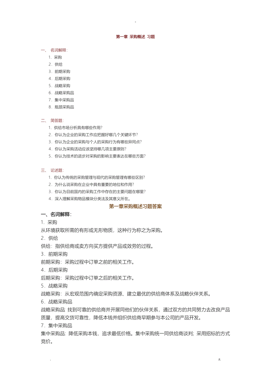 采购习题及答案_第1页