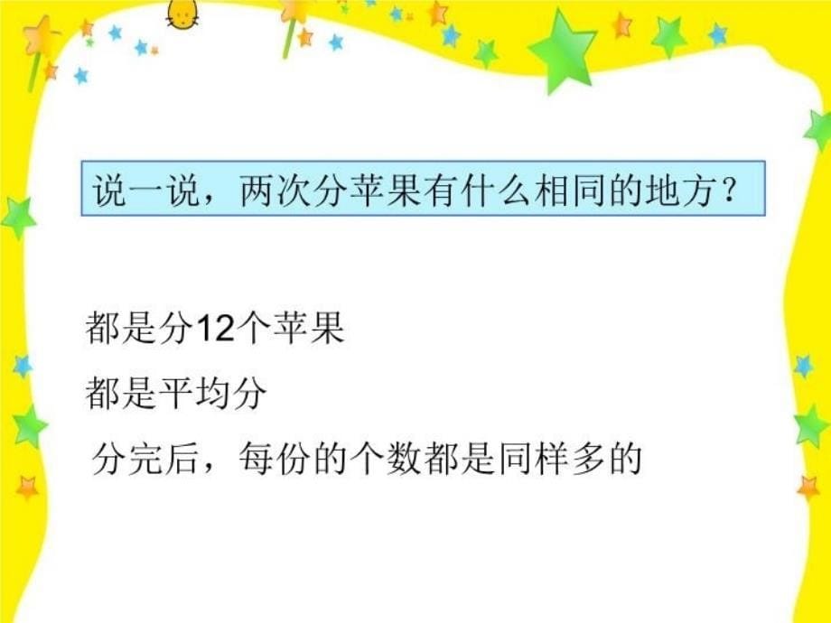 最新北师大数学二年级上册7.2分苹果精品课件_第5页