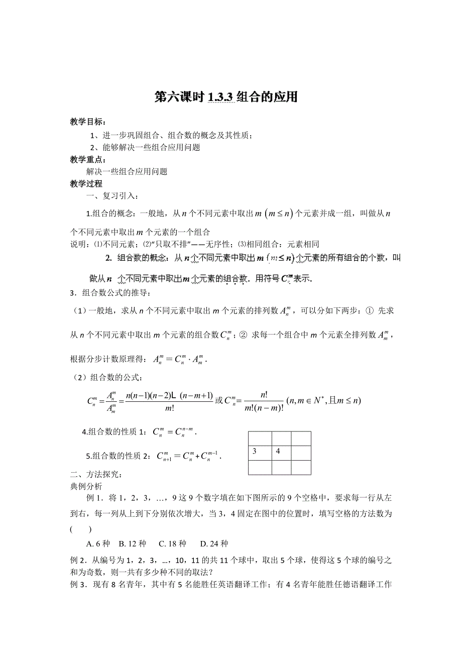 精校版北京市人教B版高二数学选修23教案：1.2.5组合的应用_第1页