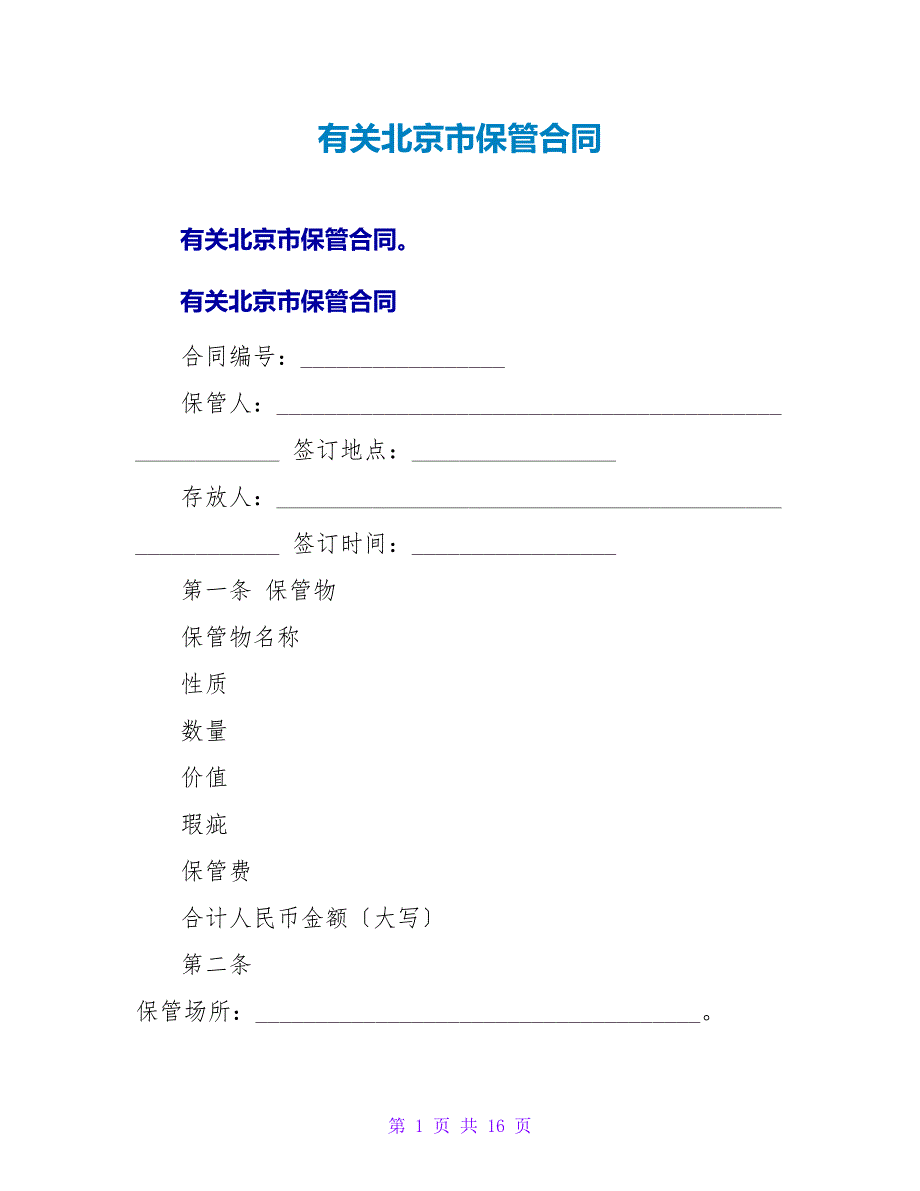 有关北京市保管合同.doc_第1页