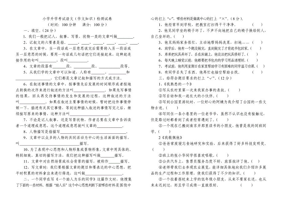 小学升学考试语文(作文知识)检测试卷_第1页