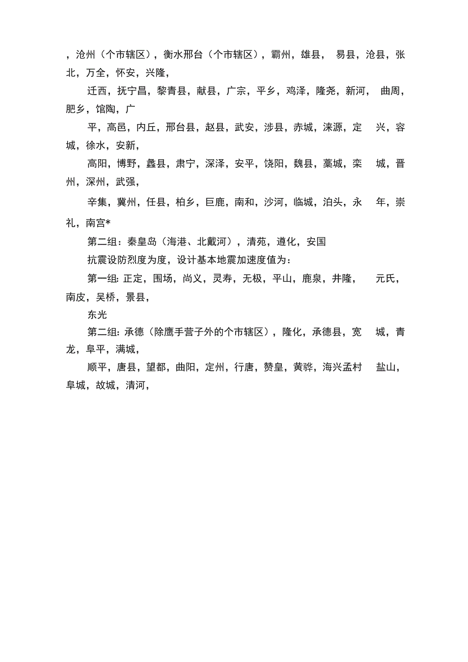 建筑物抗震设防等级以及抗震设防类别、抗震设防烈度_第4页