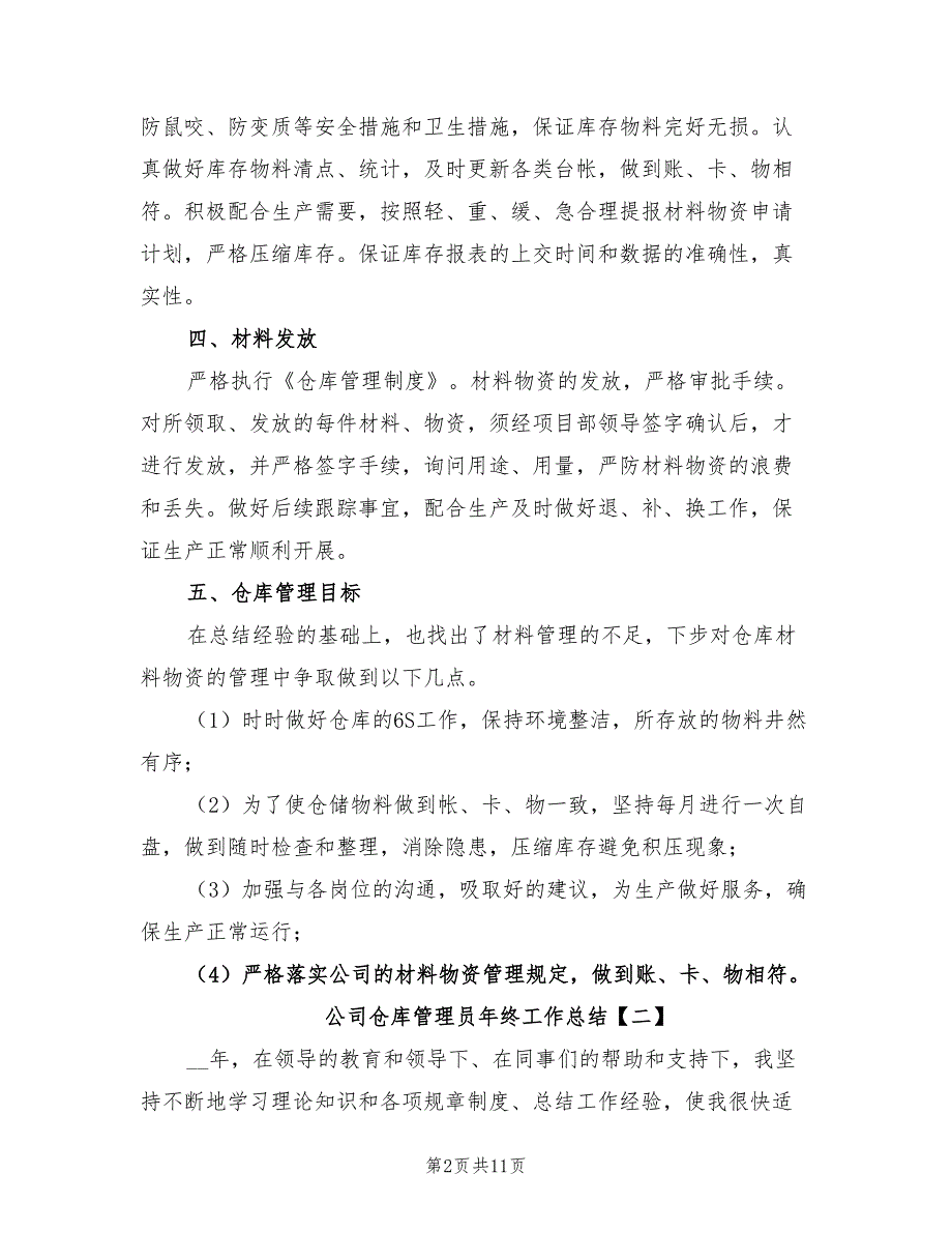 2022年公司仓库管理员年终工作总结_第2页