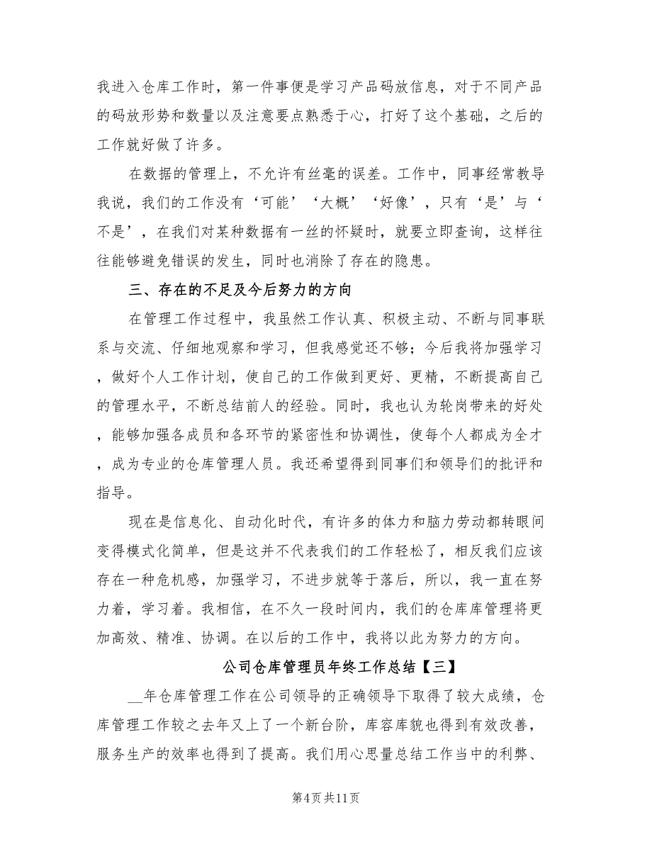 2022年公司仓库管理员年终工作总结_第4页