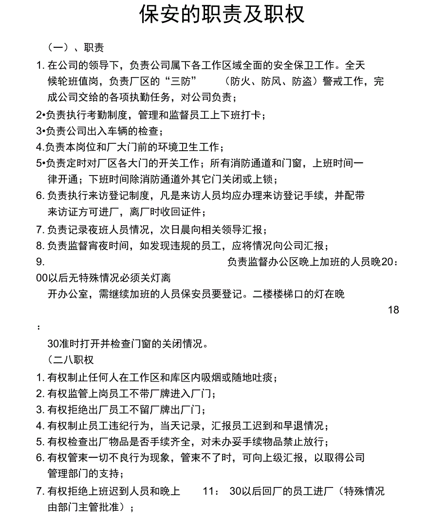 保安的职责及职权-_第1页