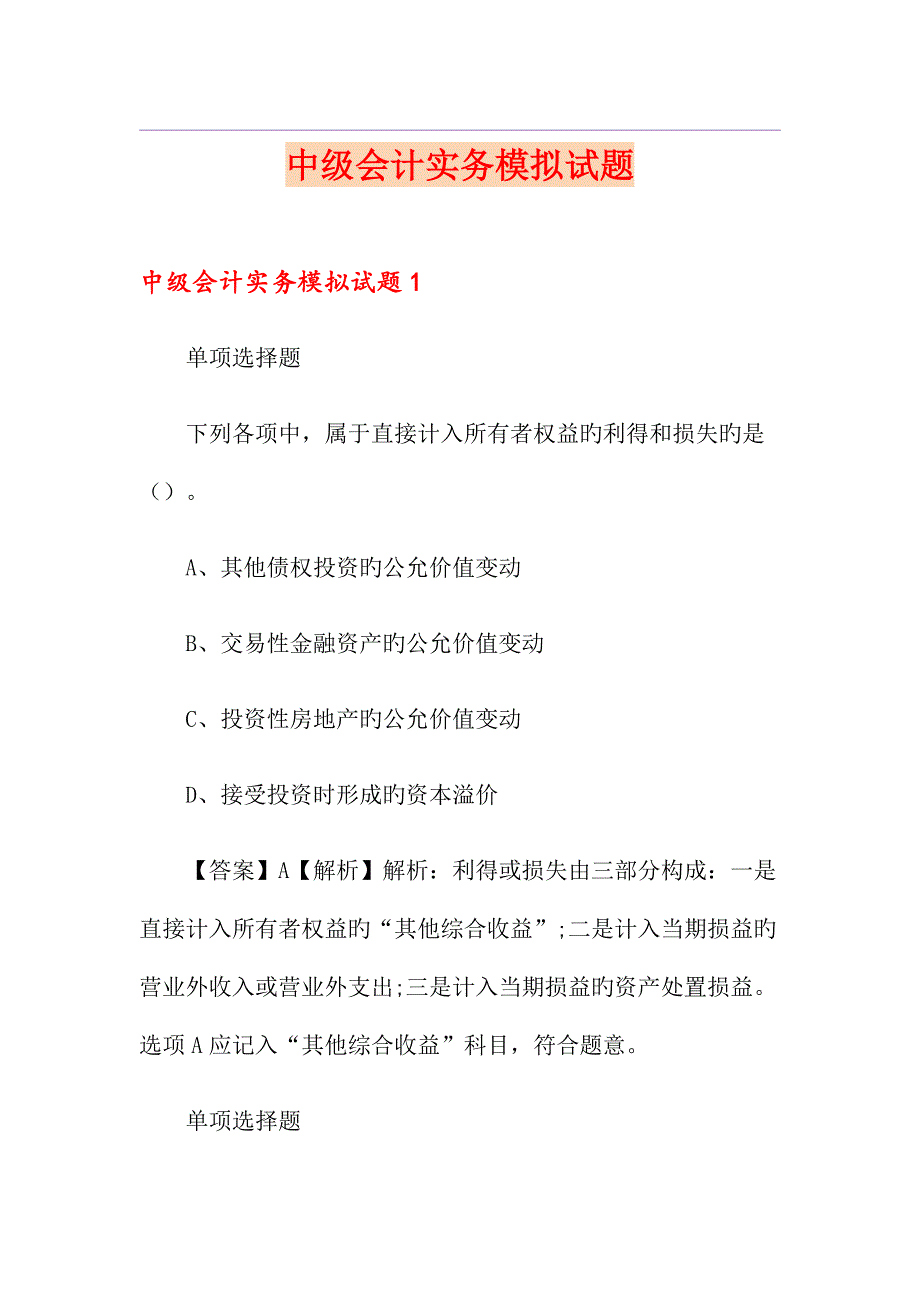 2023年中级会计实务模拟试题_第1页