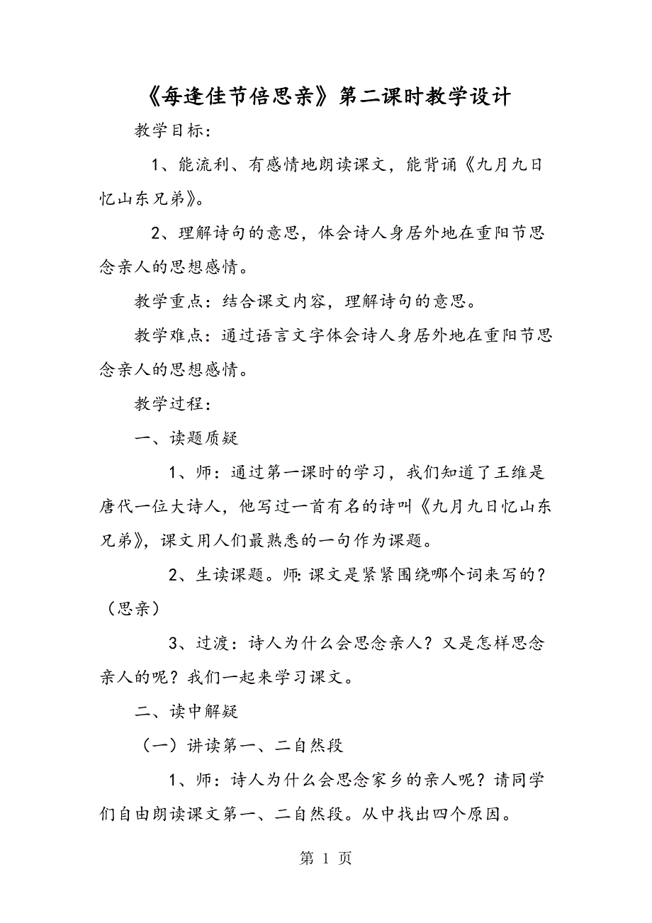 2023年《每逢佳节倍思亲》第二课时教学设计.doc_第1页