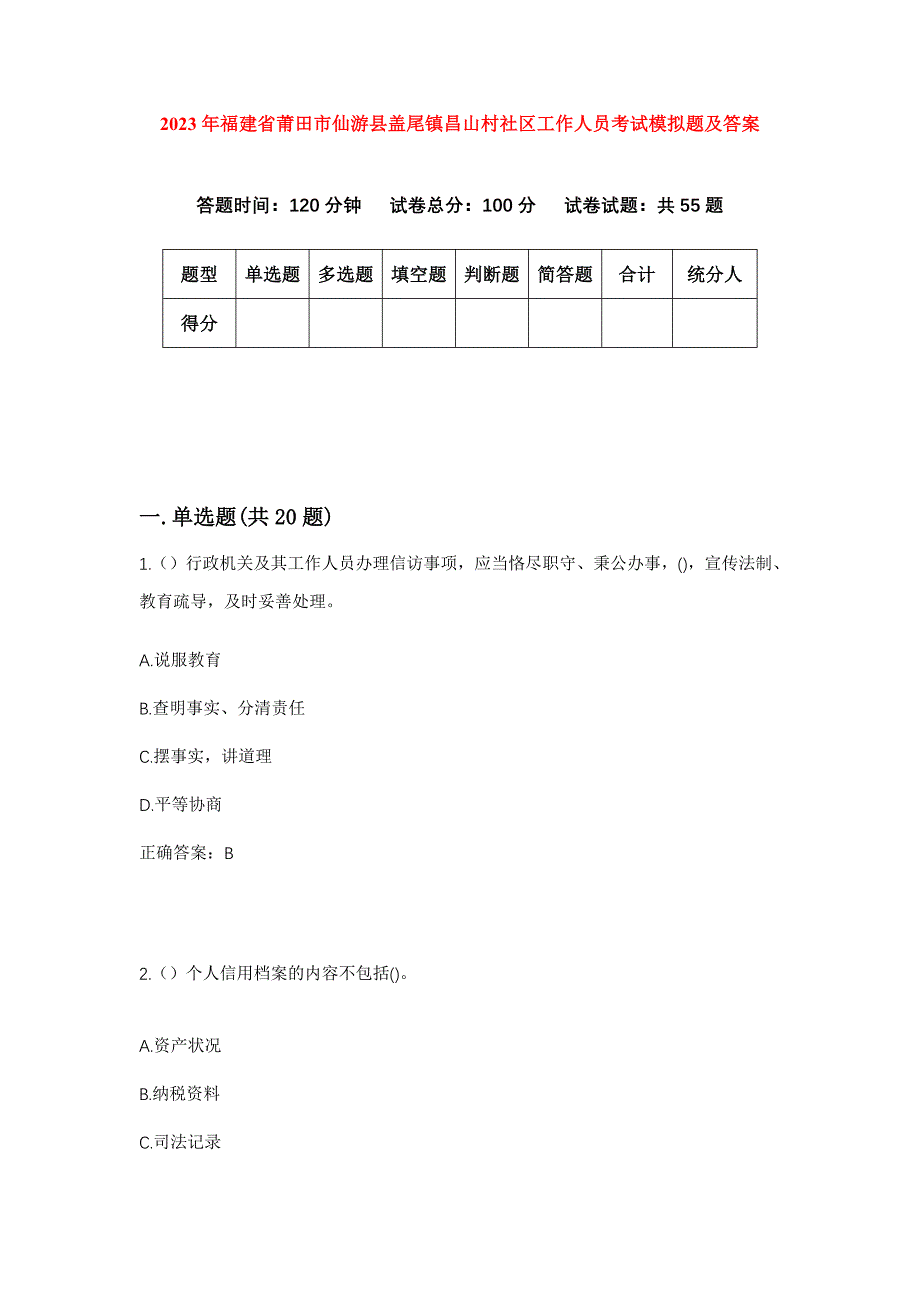 2023年福建省莆田市仙游县盖尾镇昌山村社区工作人员考试模拟题及答案_第1页