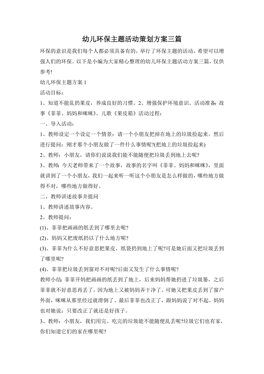 幼儿环保主题活动策划方案三篇_第1页