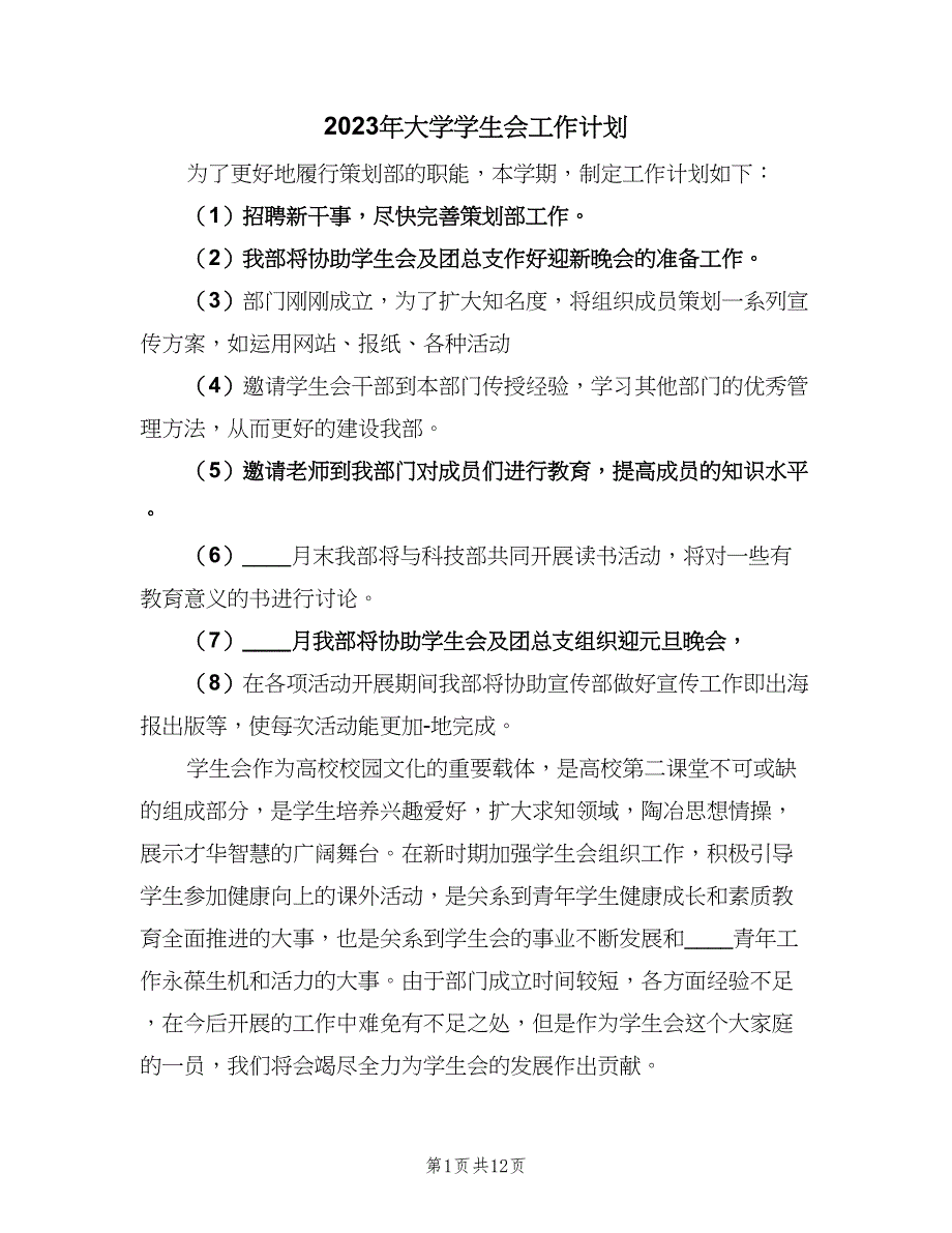 2023年大学学生会工作计划（四篇）.doc_第1页