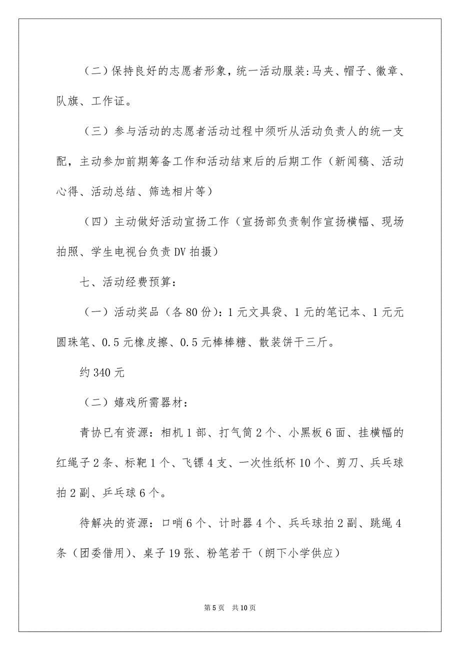 有关游园活动方案3篇_第5页