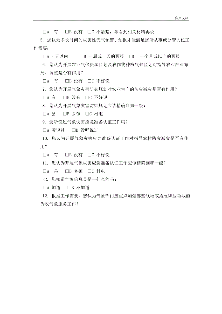 农业气象服务需求调查问卷_第3页