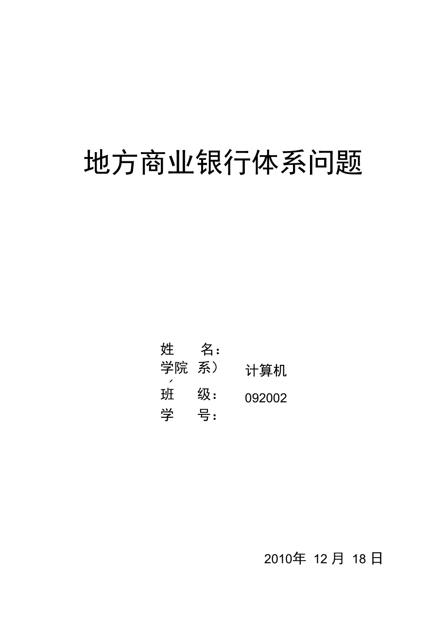 地方商业银行体系问题_第1页