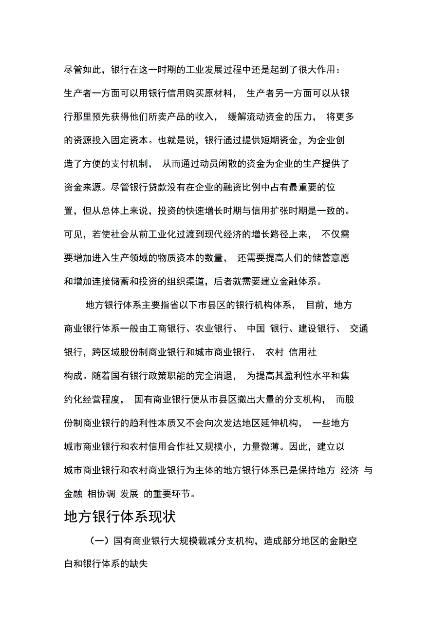 地方商业银行体系问题_第3页