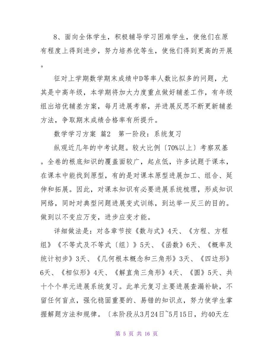 数学学习计划模板六篇.doc_第5页