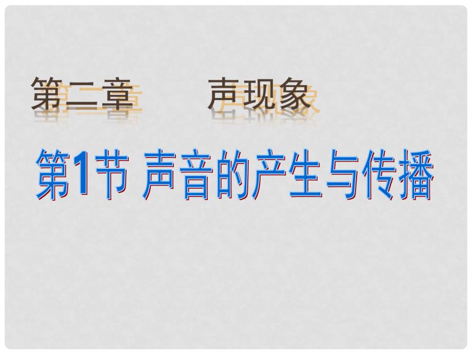 八年级物理上册 2.1 声音的产生与传播课件 （新版）新人教版_第1页