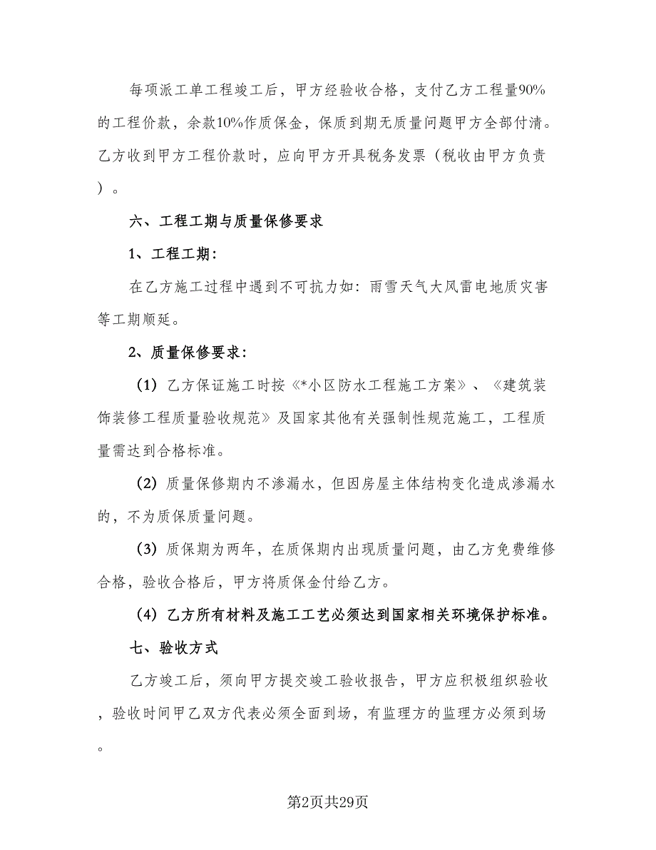 公司防水工程施工协议范本（8篇）_第2页