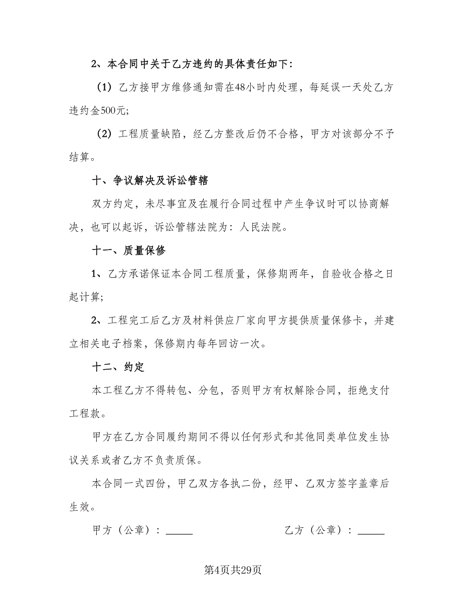 公司防水工程施工协议范本（8篇）_第4页