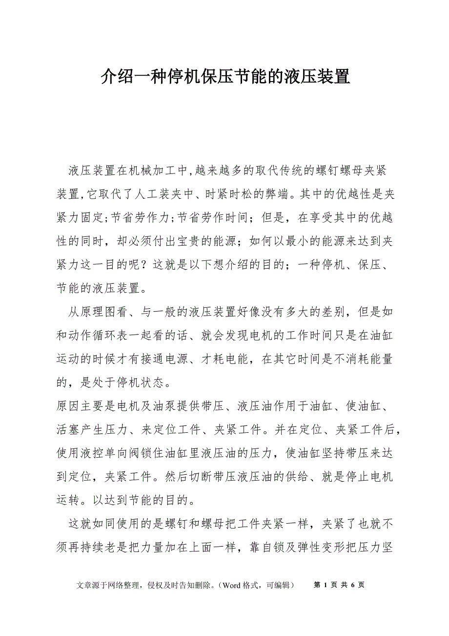 介绍一种停机保压节能的液压装置_第1页