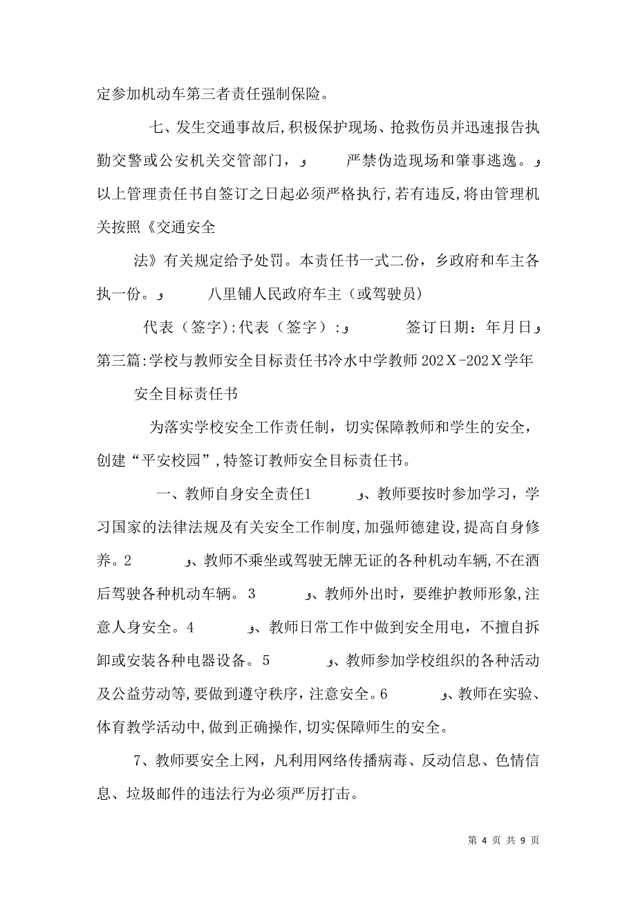 车主与学校安全目标责任书.9_第4页