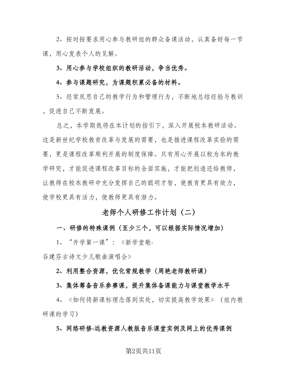 老师个人研修工作计划（五篇）.doc_第2页