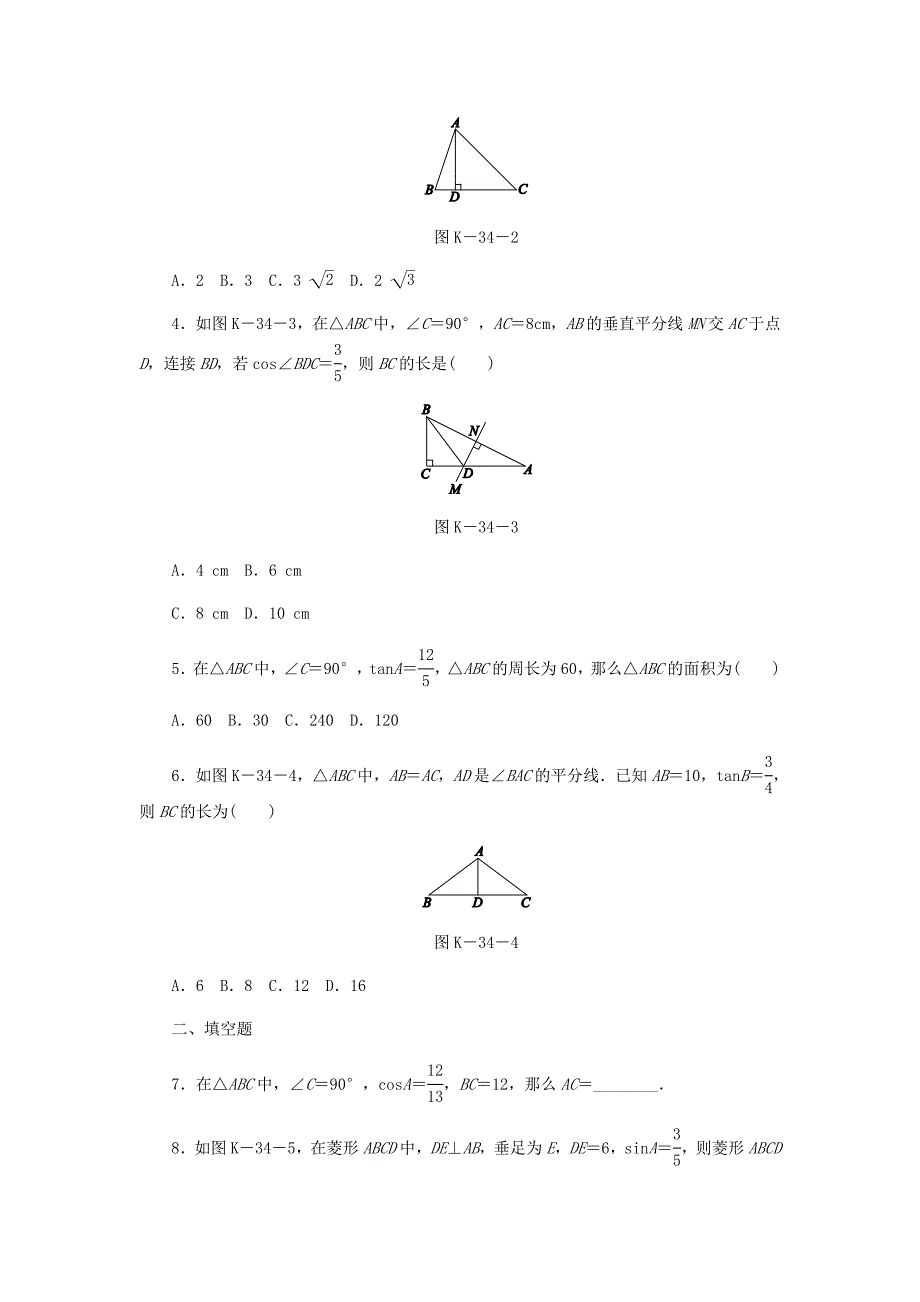 2018年秋九年级数学上册第4章锐角三角函数4.3解直角三角形作业新版湘教版_第2页