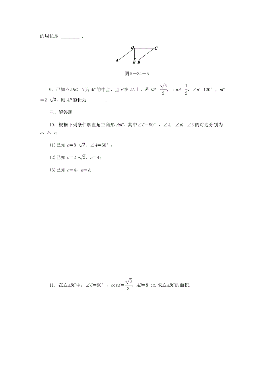 2018年秋九年级数学上册第4章锐角三角函数4.3解直角三角形作业新版湘教版_第3页