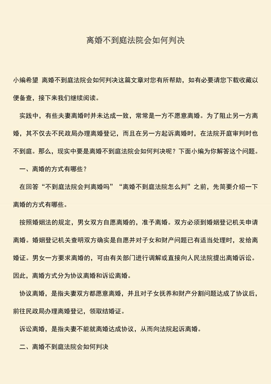 离婚不到庭法院会如何判决.doc_第1页