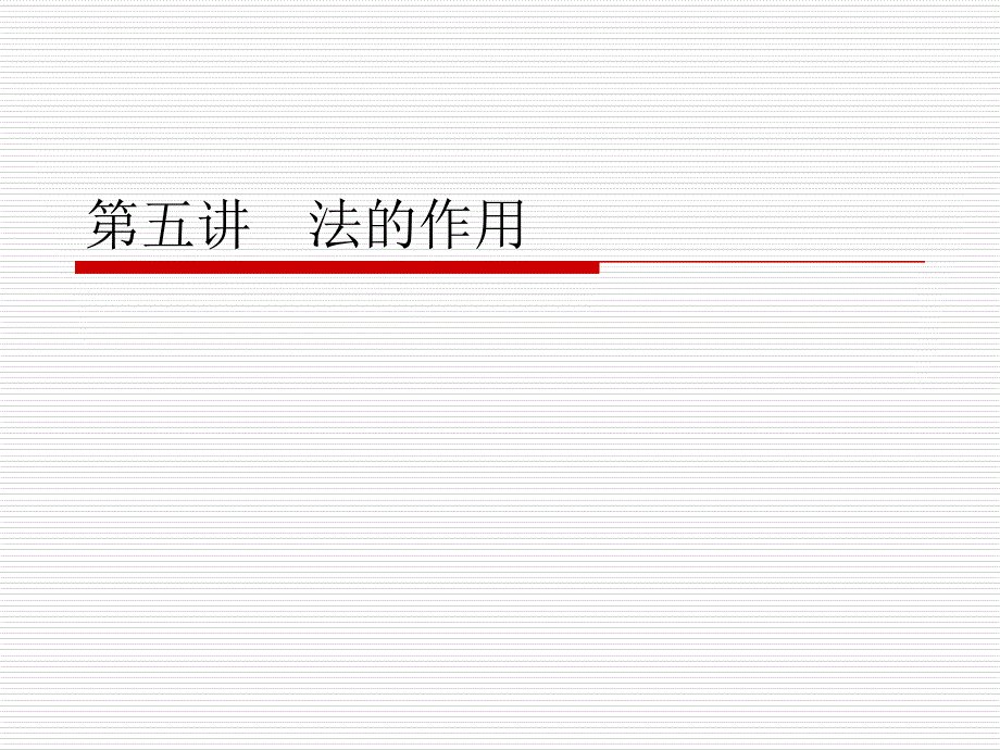 教学课件第五讲法的作用_第1页