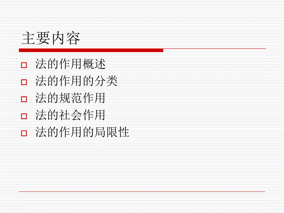 教学课件第五讲法的作用_第3页