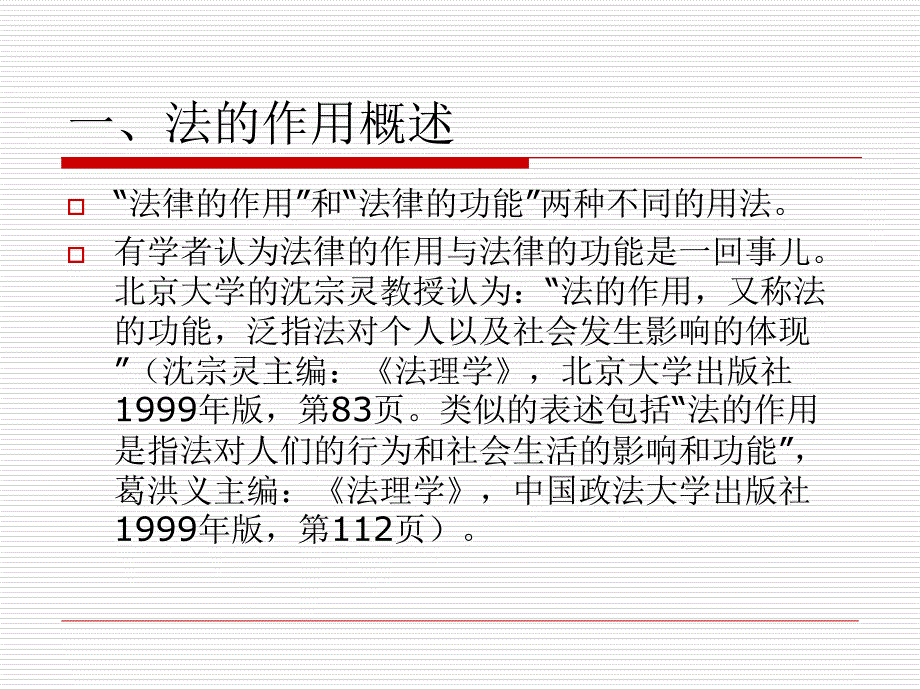 教学课件第五讲法的作用_第4页