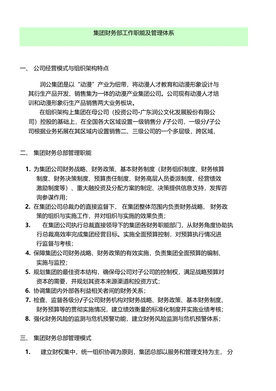 集团财务部工作职能及管理体系_第1页