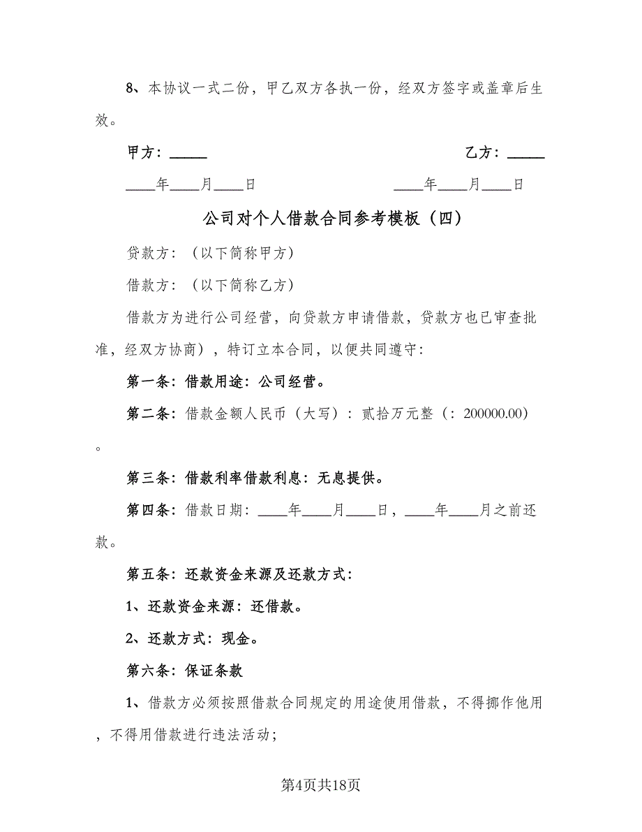 公司对个人借款合同参考模板（9篇）_第4页