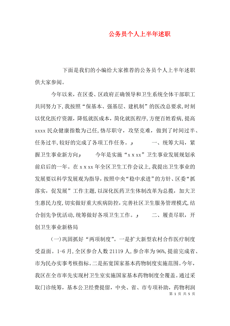 公务员个人上半年述职_第1页