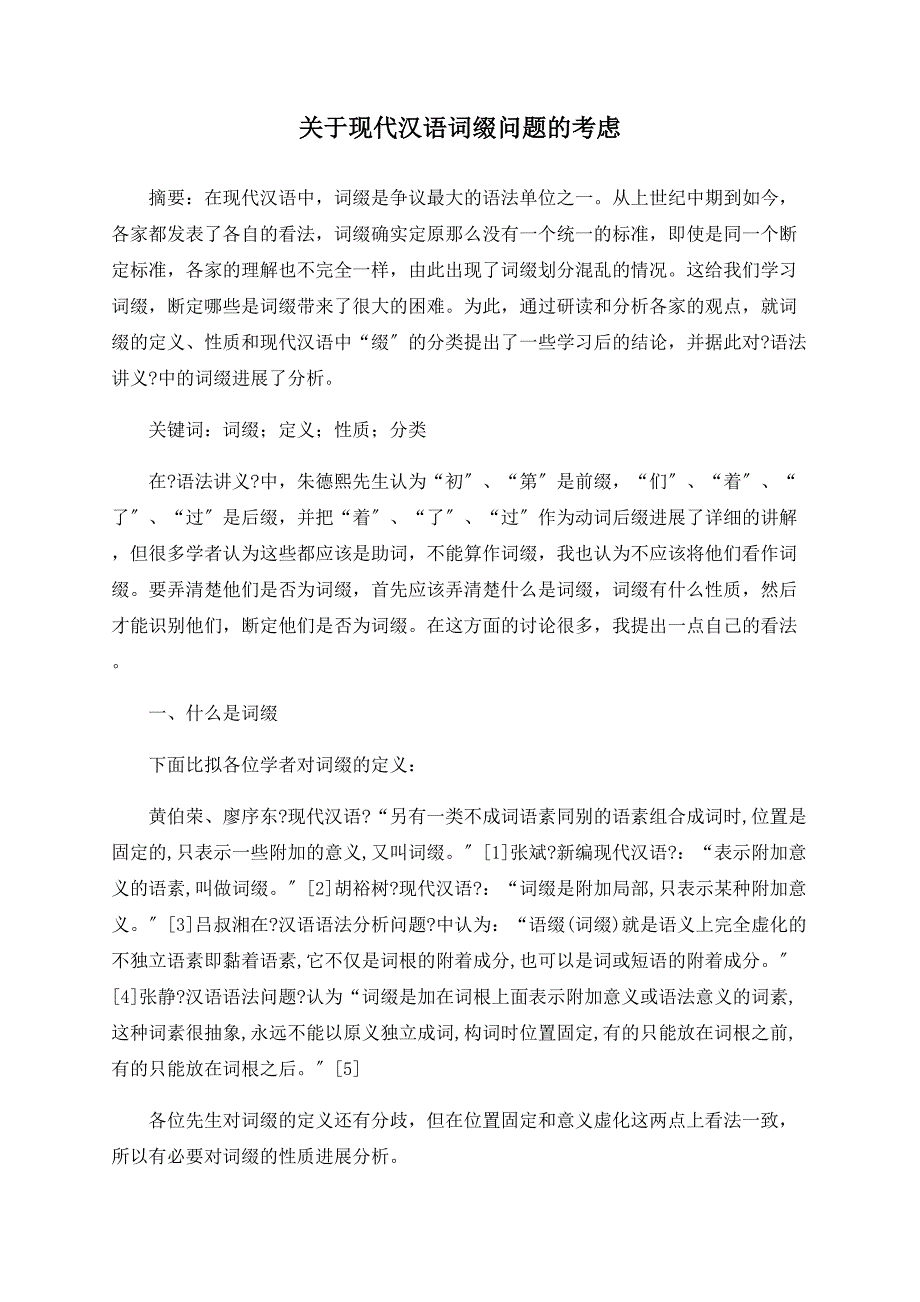 关于现代汉语词缀问题的思考_第1页