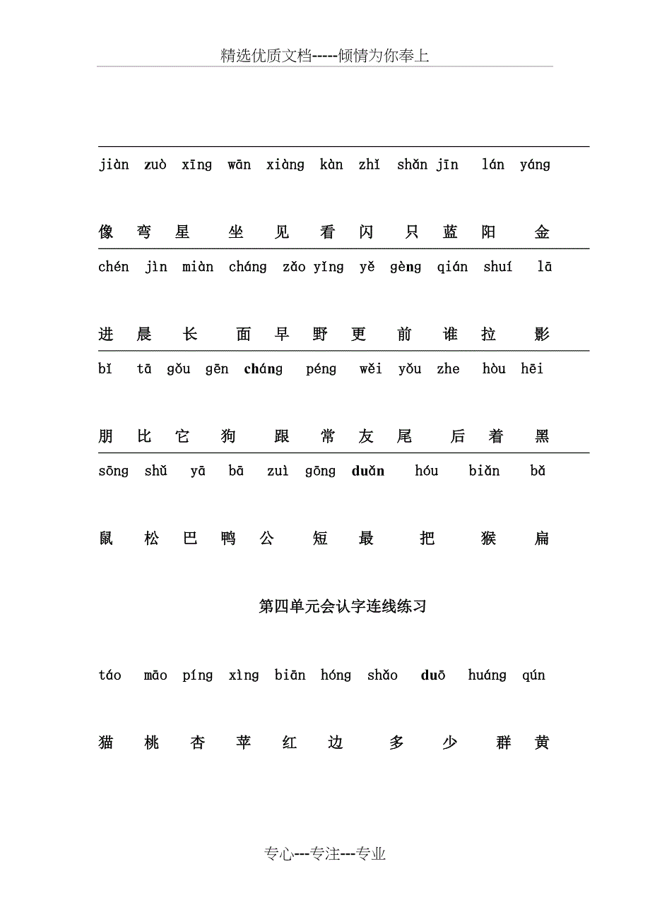 人教版一年级上册--拼音生字连线--专项练习_第4页