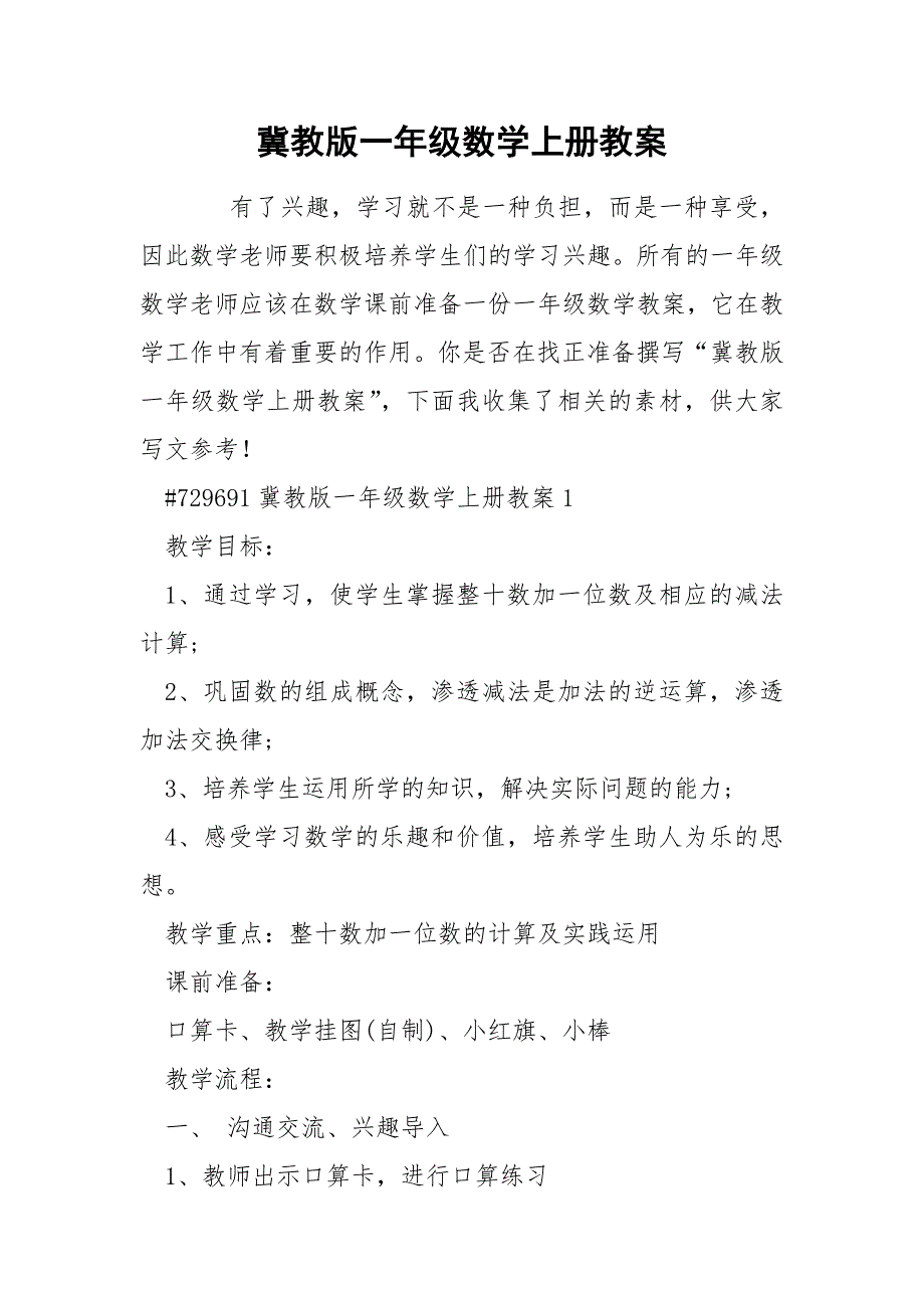 冀教版一年级数学上册教案_第1页