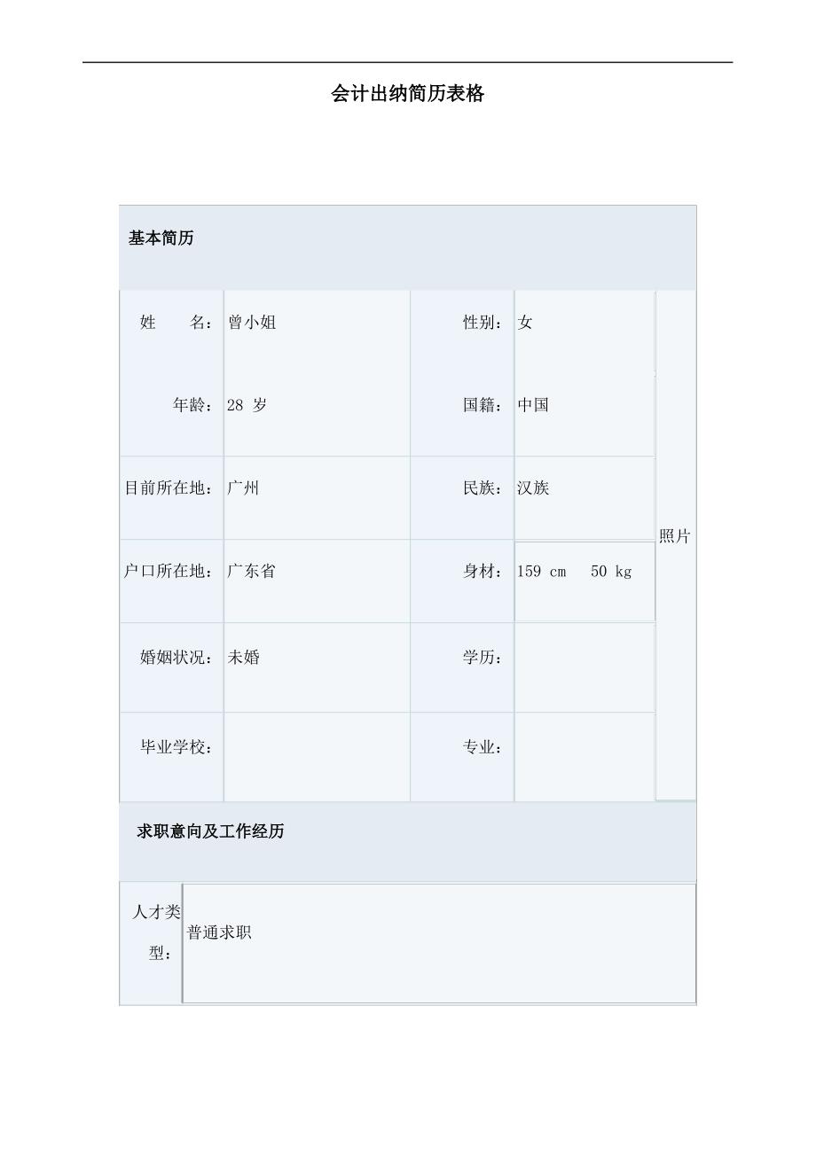 会计出纳简历表格_第1页