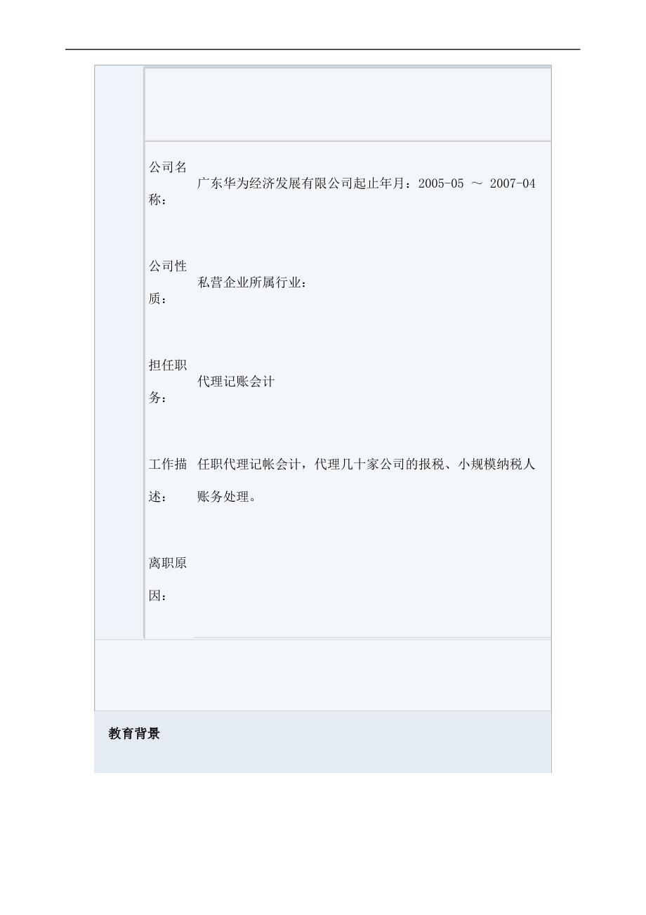 会计出纳简历表格_第4页