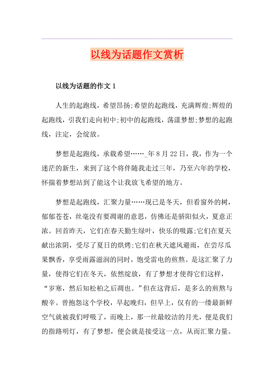 以线为话题作文赏析_第1页