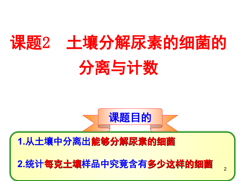 课题2土壤中分解尿素的细菌的分离与计数分享资料_第2页