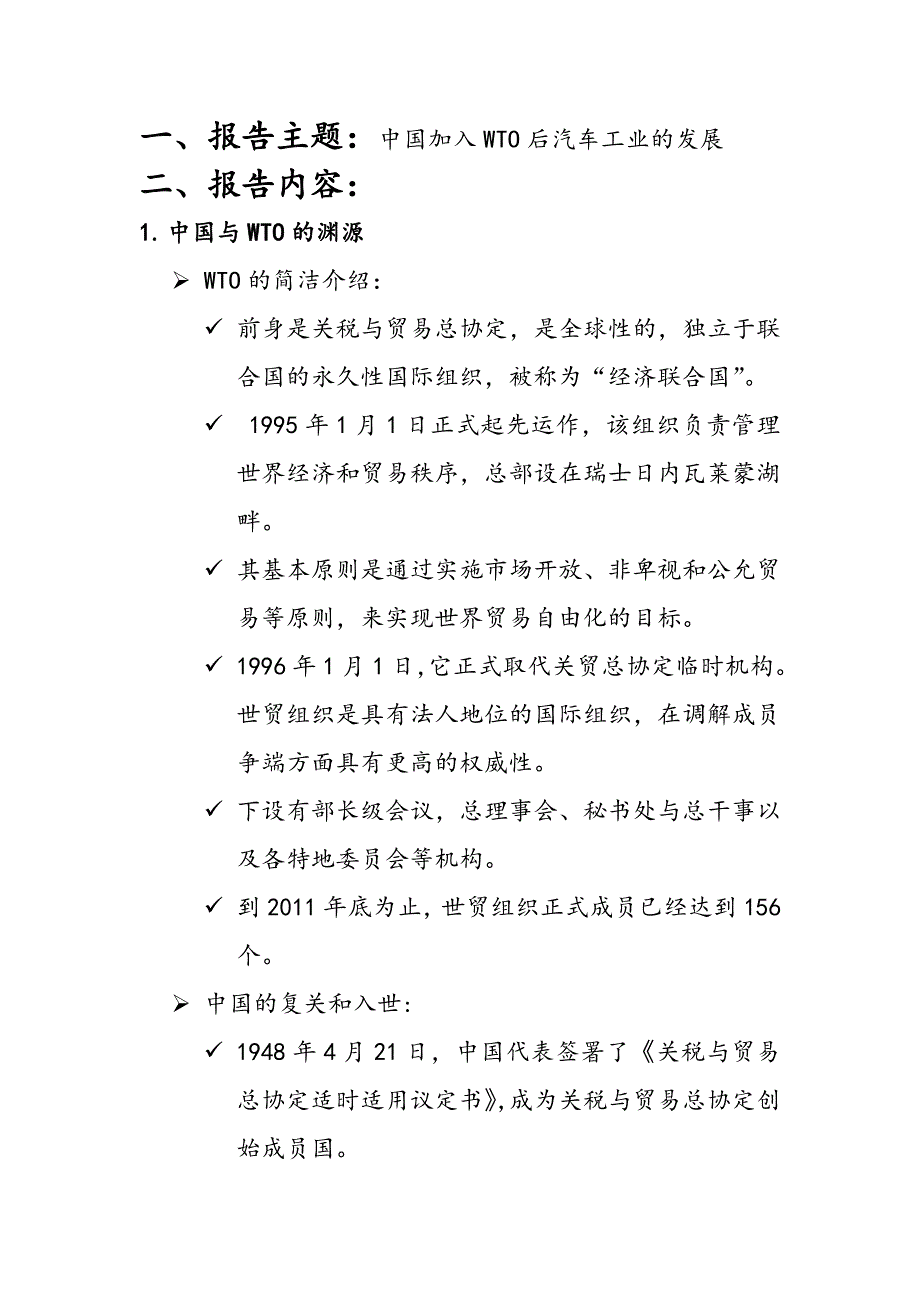 中国加入WTO后汽车工业发展的研究报告_第1页