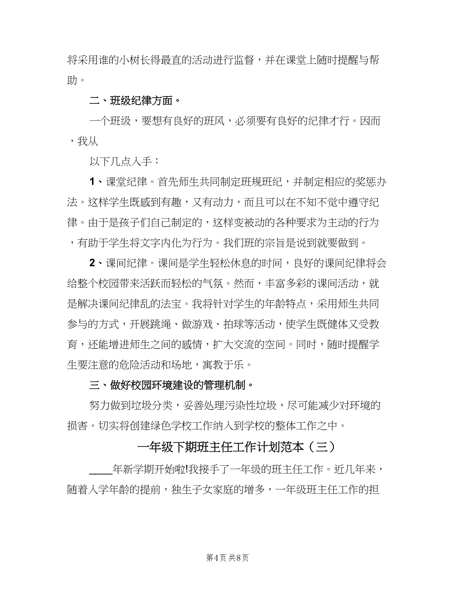 一年级下期班主任工作计划范本（三篇）.doc_第4页