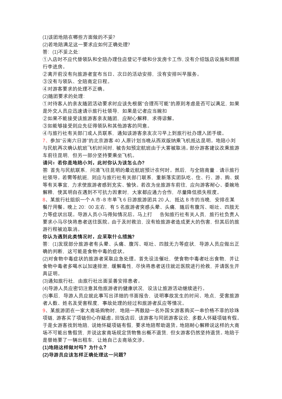 导游案例分析题整理同名_第3页