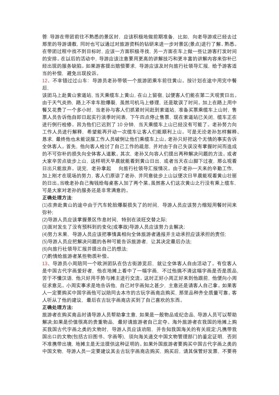 导游案例分析题整理同名_第5页