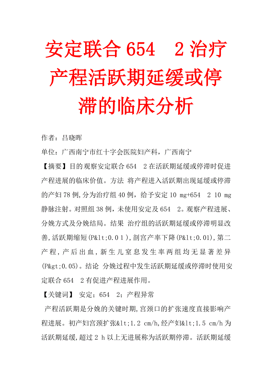 安定联合6542治疗产程活跃期延缓或停滞的临床分析.doc_第1页